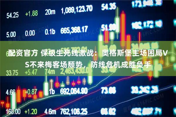 配资官方 保级生死线激战：奥格斯堡主场困局VS不来梅客场颓势，防线危机成胜负手