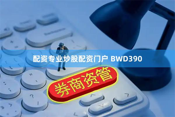 配资专业炒股配资门户 BWD390